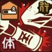 覚悟の一撃画像