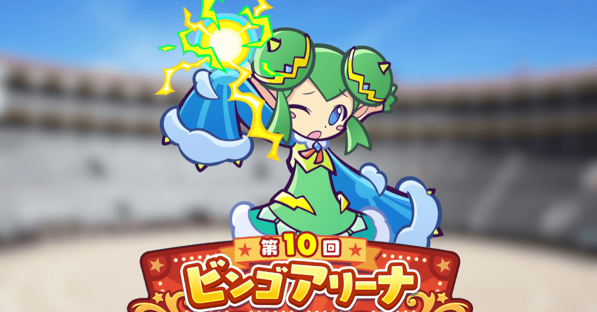 ビンゴアリーナ りりしいリデル