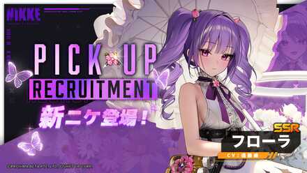 【勝利の女神NIKKE】フローラピックアップガチャのサムネイル