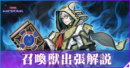 召喚獣出張