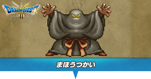 ドラクエ3 リメイク】まほうつかいの出現場所とドロップアイテム【HD