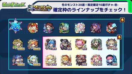 冬のモンスト20選パック 壱