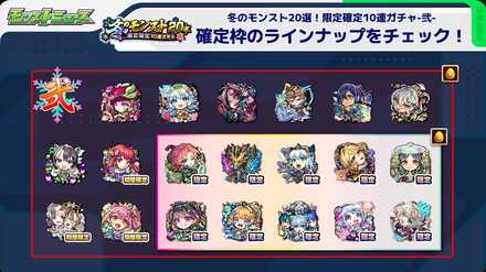 冬のモンスト20選パック 弍