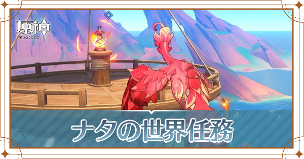 ナタの世界任務