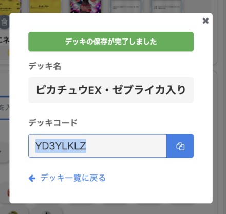 デッキコードが発行される