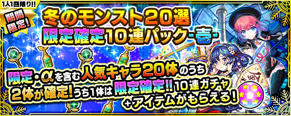 冬のモンスト20連！限定確定10連パック 壱