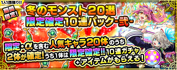 冬のモンスト20連！限定確定10連パック 弍