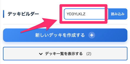 デッキコード入力