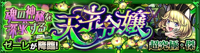 ゼーレ降臨の攻略