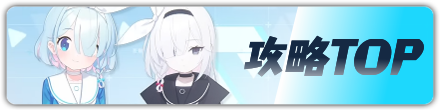 攻略TOPに戻る
