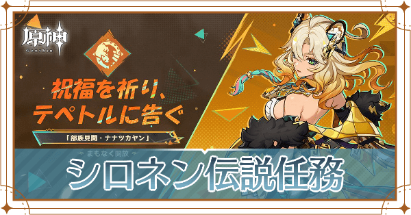 シロネン伝説任務_アイキャッチ