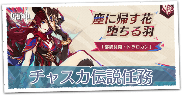 「花翼の集」見聞任務塵に帰す花、堕ちる羽