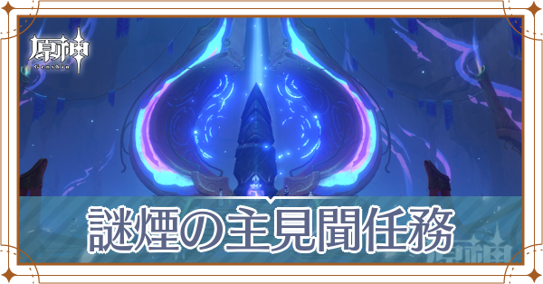 謎煙の主見聞任務_アイキャッチ