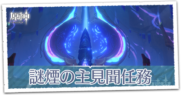 「謎煙の主」見聞任務流れゆく色の記憶