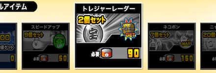 トレジャーレーダー