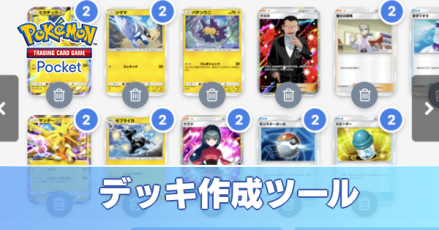 デッキ作成ツール