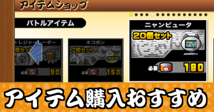 アイテムショップの購入おすすめ