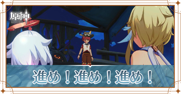 進め!進め!進め!