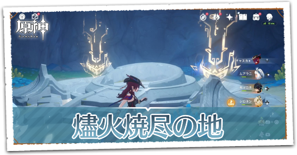 燼火焼尽の地