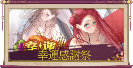 「幸運感謝祭」