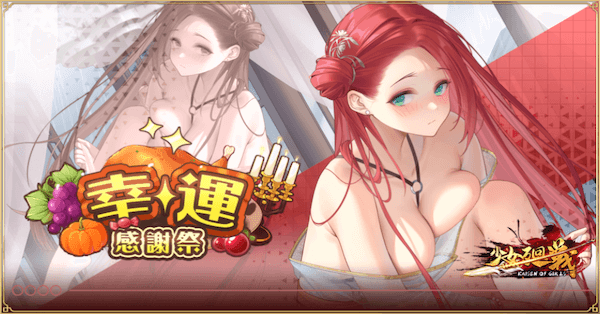 「幸運感謝祭」概要