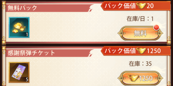 「幸運感謝祭」パック