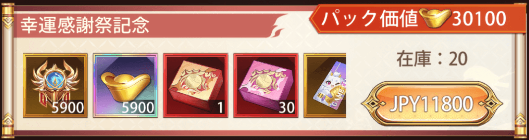 「幸運感謝祭」宝物パック