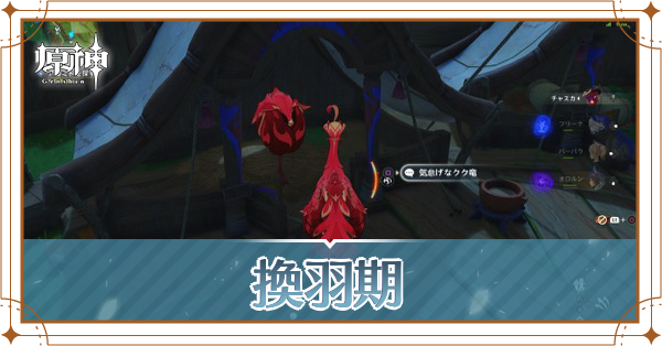 換羽期