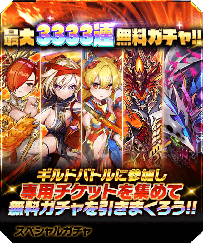3333連ガチャ
