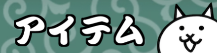アイテム バナー