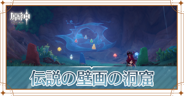 伝説の壁画の洞窟アイキャッチ