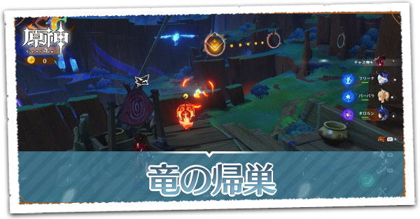 竜の帰巣の画像