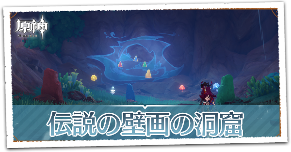 伝説の壁画の洞窟