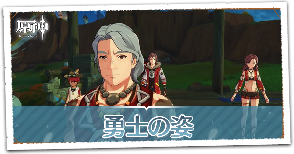 勇士の姿の画像