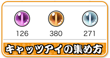 キャッツアイの集め方