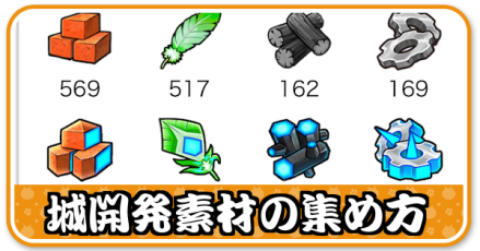 城開発素材の集め方