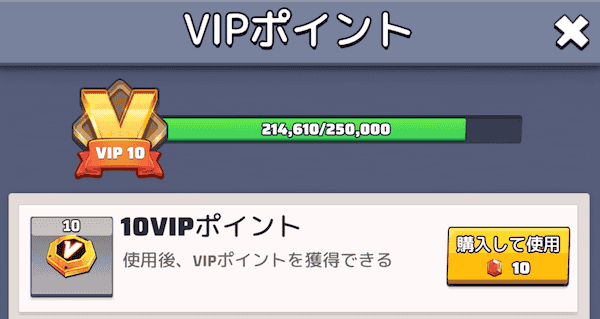 VIPポイントの購入