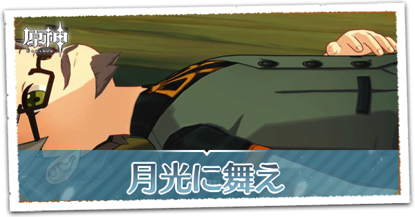 月光に舞えの画像