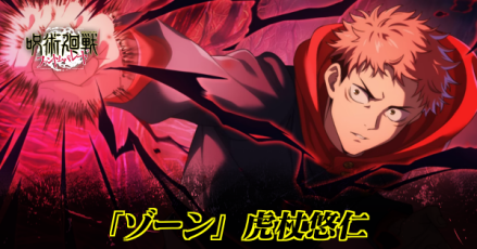 ゾーン虎杖悠仁