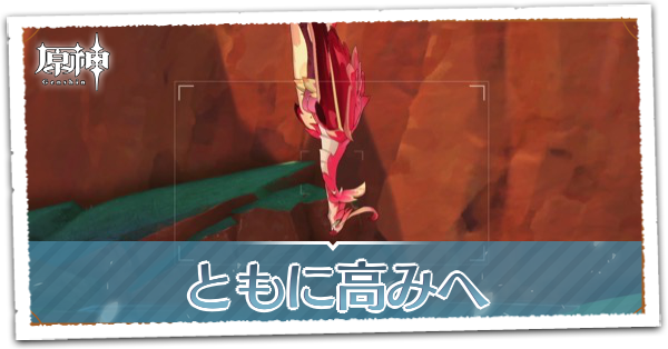 ともに高みへの画像