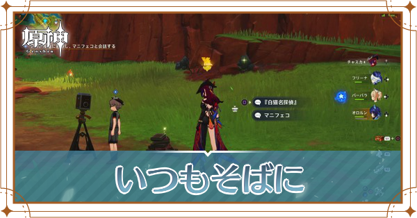 いつもそばに