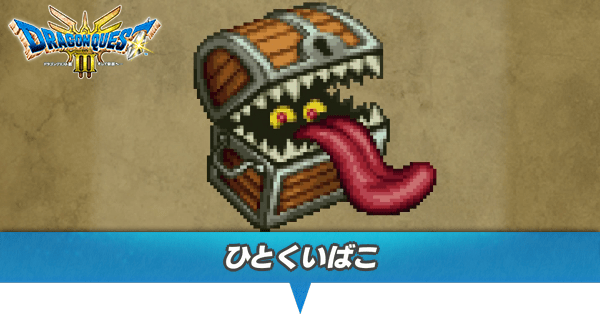 ドラクエ3 リメイク】ひとくいばこの出現場所とドロップアイテム【HD