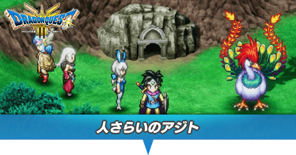 人さらいのアジトのマップと攻略・行き方