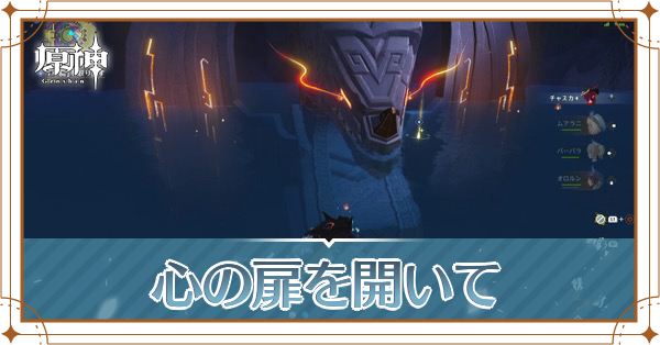 心の扉を開いて