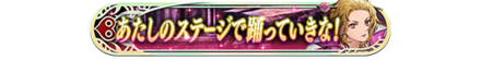 あたしのステージで踊っていきな！