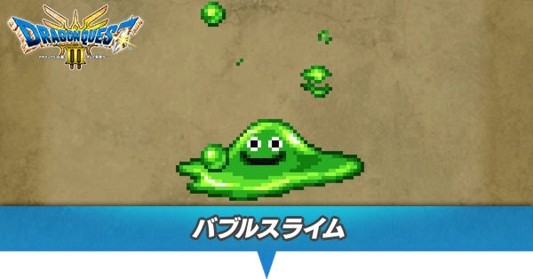 ドラクエ3 リメイク】バブルスライムの出現場所とドロップ