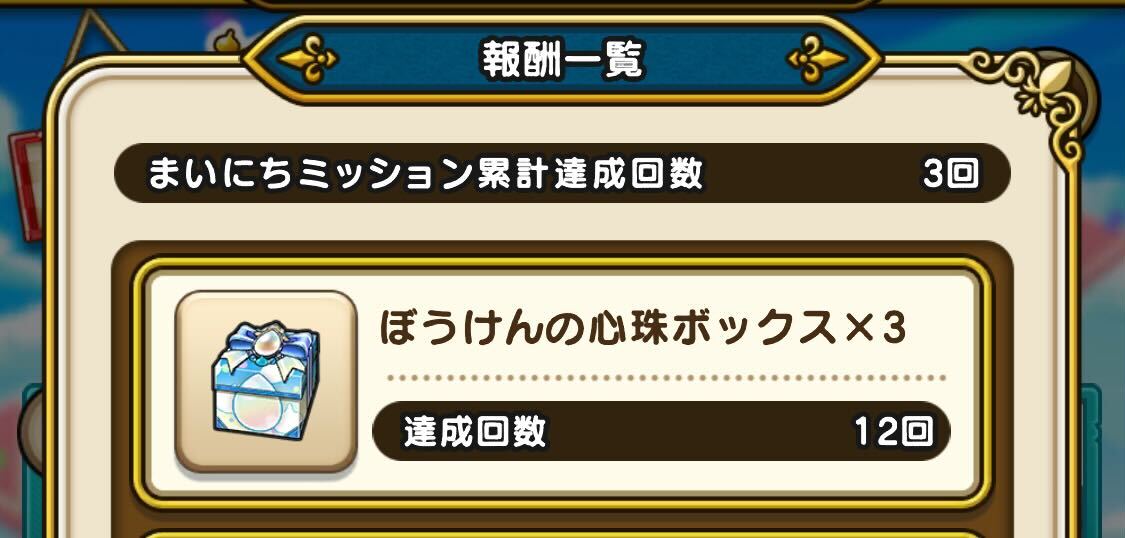 まいにちミッション報酬