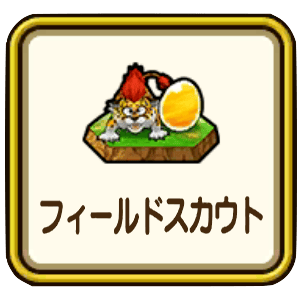 フィールドスカウト