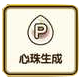 心珠生成