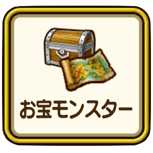 お宝モンスター